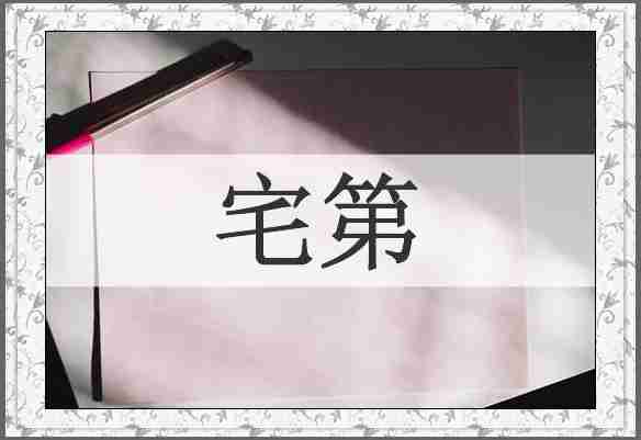 宅第
