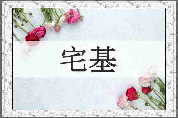 宅基
