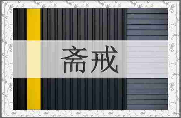 斋戒