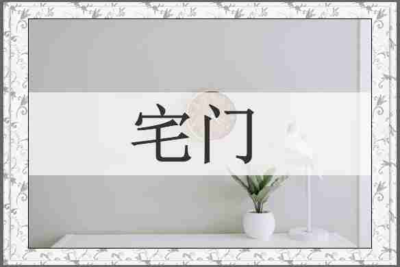 宅门