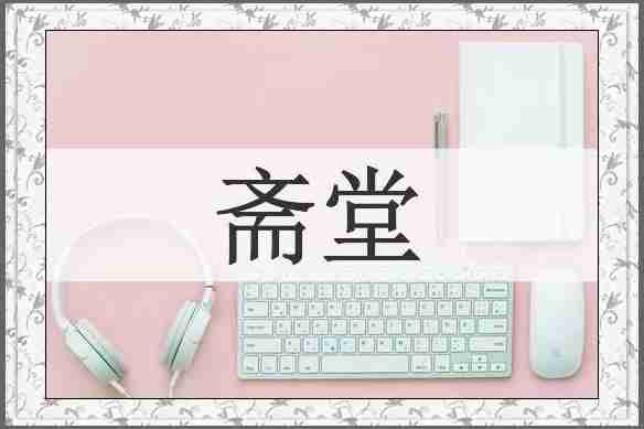 斋堂