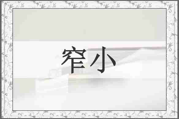 窄小
