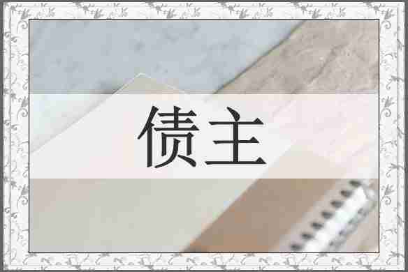 债主