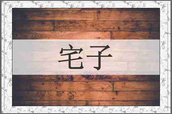 宅子