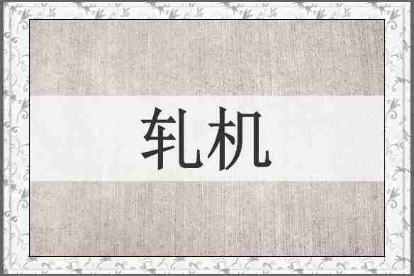 轧机