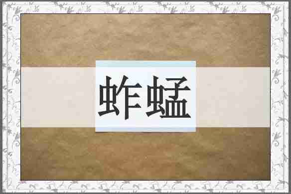 蚱蜢