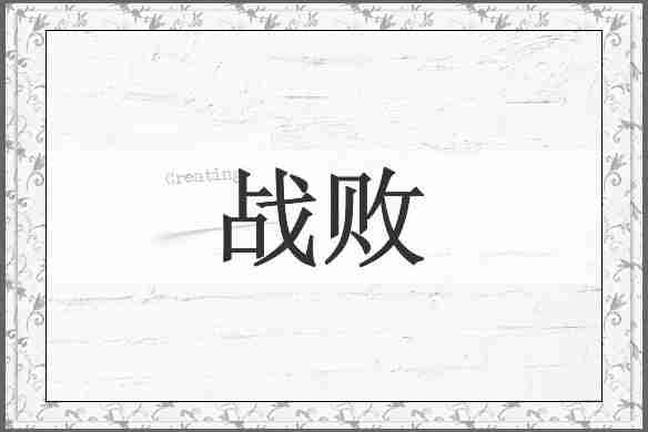 战败