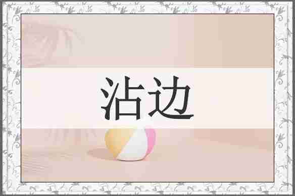 沾边