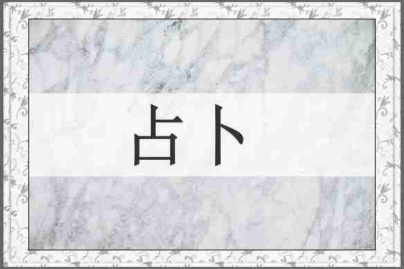 占卜
