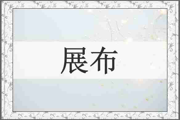 展布