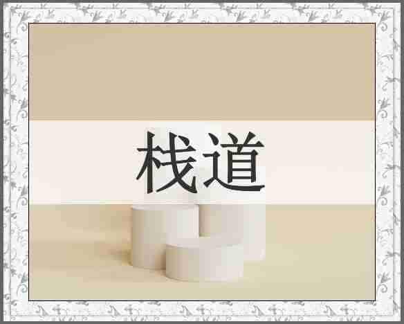 栈道