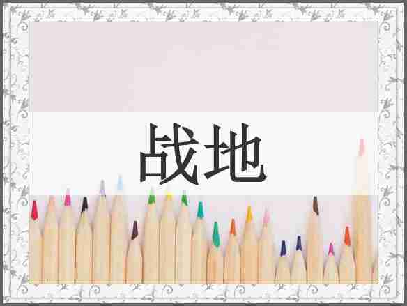 战地