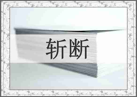 斩断