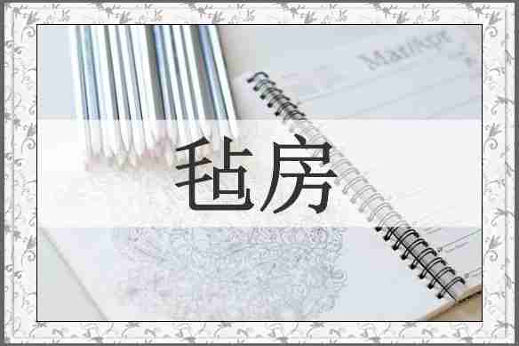 毡房