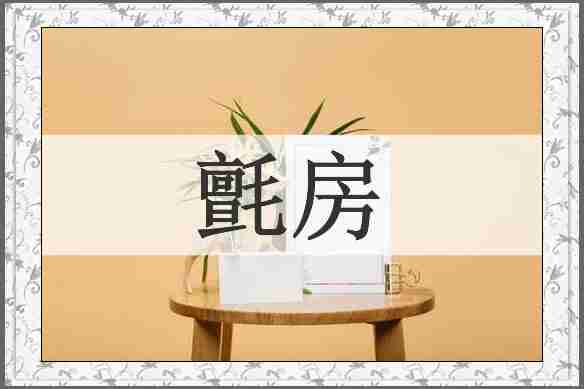 氈房