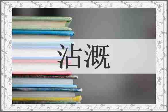 沾溉