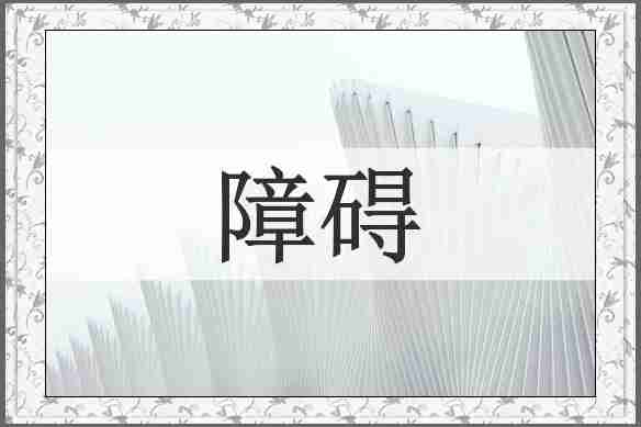 障碍