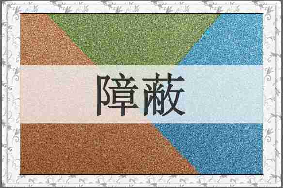障蔽