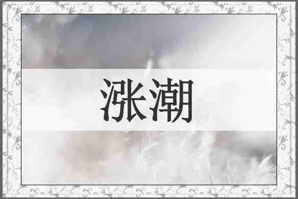 涨潮