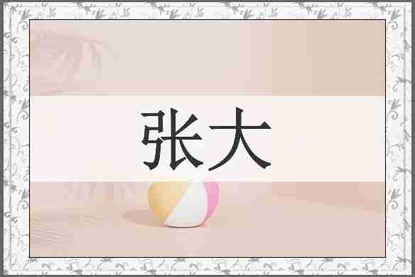 张大