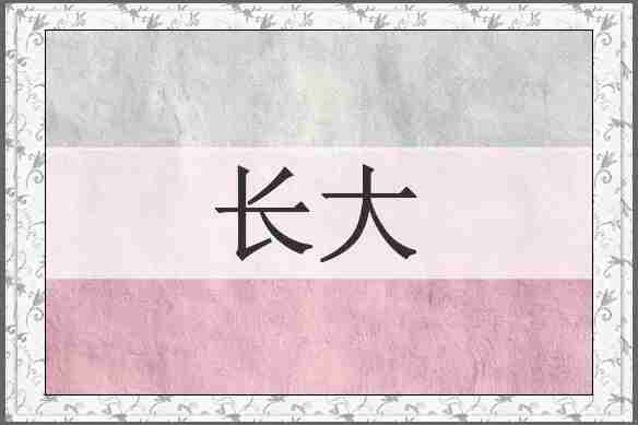 长大