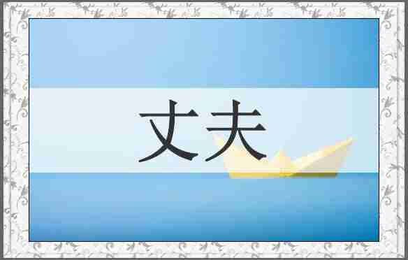 丈夫