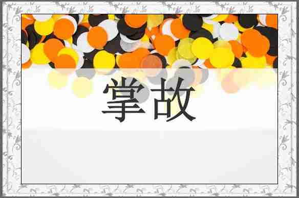 掌故