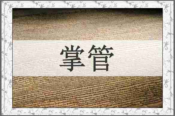 掌管