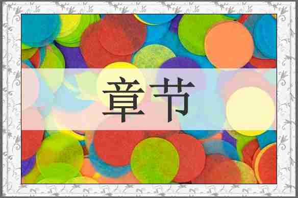 章节