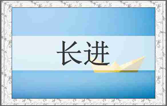 长进