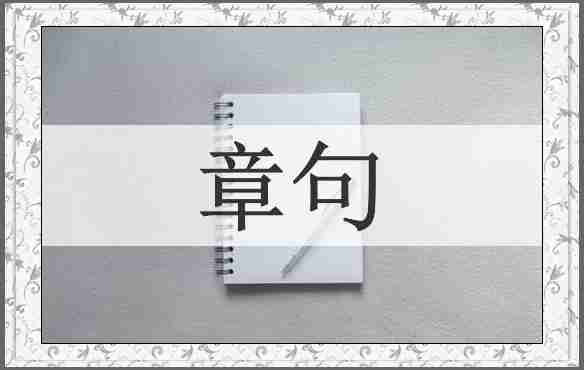 章句