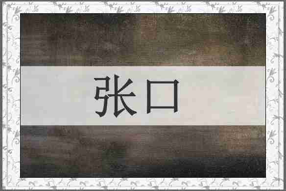 张口