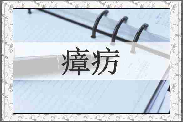 瘴疠