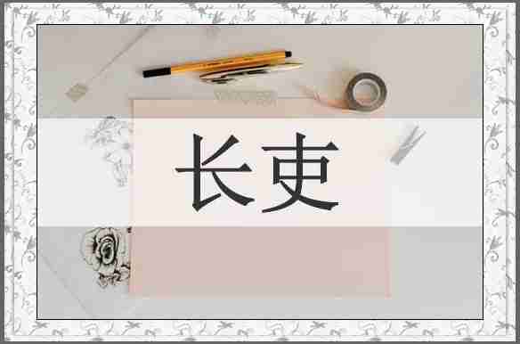 长吏