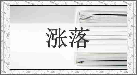 涨落