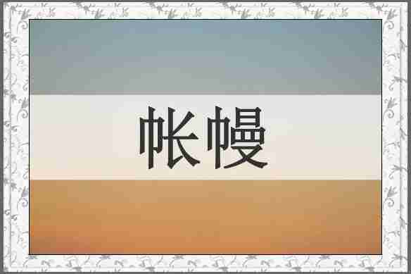 帐幔