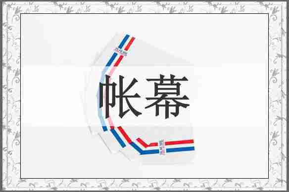 帐幕