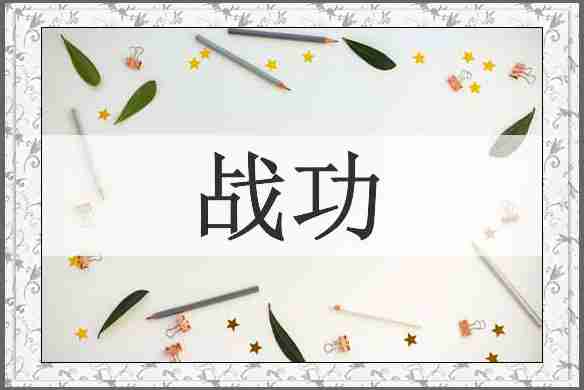 战功
