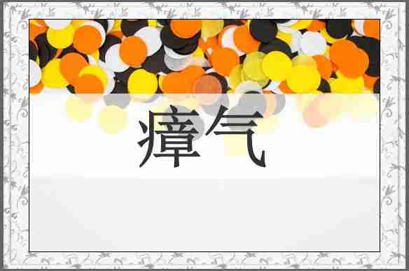 瘴气