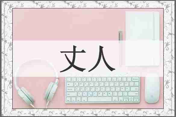 丈人