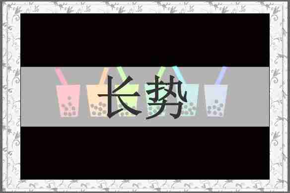 长势