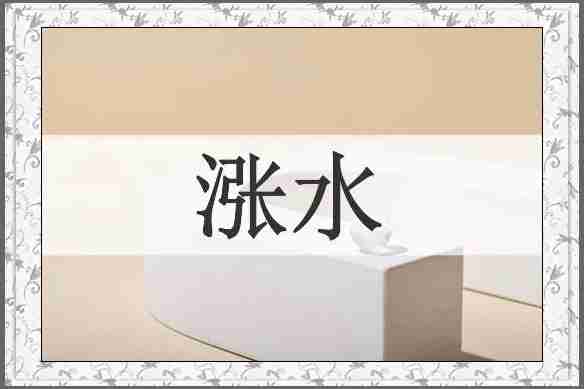 涨水