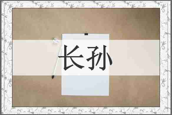 长孙