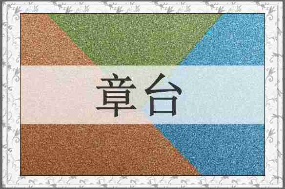 章台