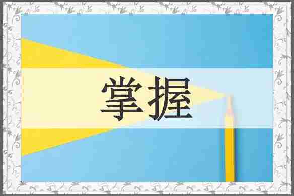 掌握