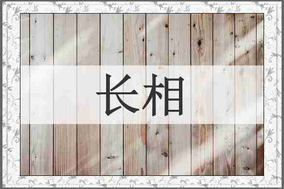 长相
