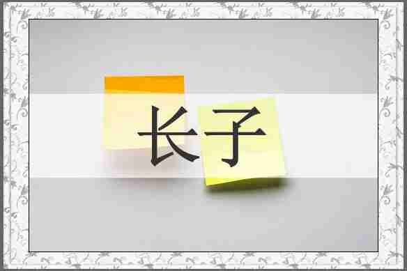 长子