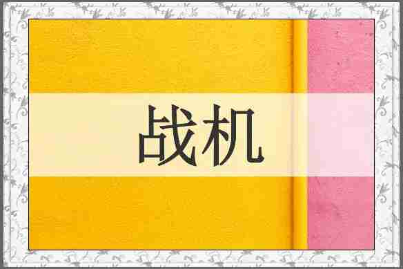 战机