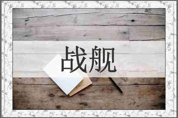 战舰