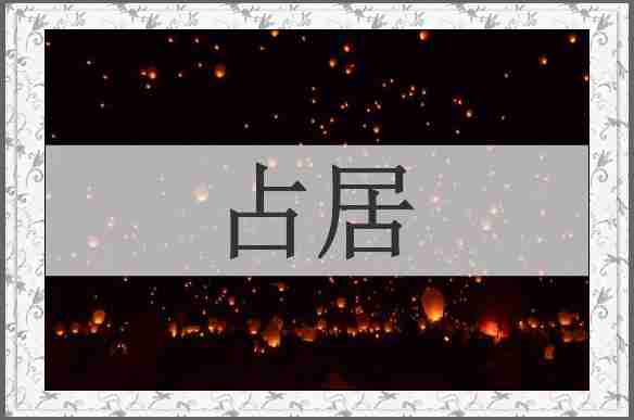 占居
